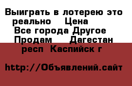 Выиграть в лотерею-это реально! › Цена ­ 500 - Все города Другое » Продам   . Дагестан респ.,Каспийск г.